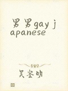 男男gay japanese