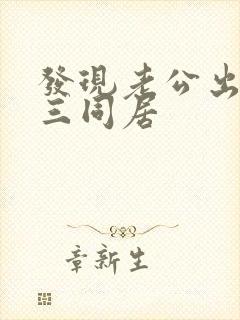发现老公出轨小三同居