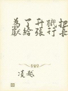 为了升职把老婆献给张行长封面