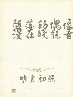 堕落的偶像6动漫在线观看