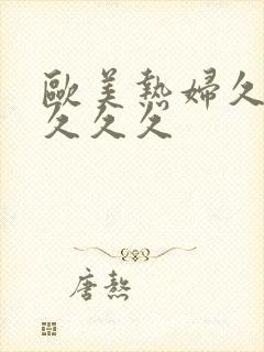 欧美热妇久久久久久久