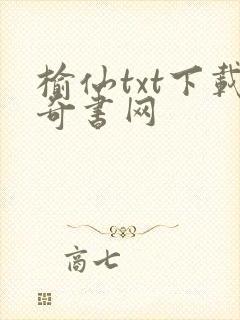 榆仙txt下载奇书网封面