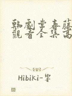 韩剧常春藤免费观看全集高清封面