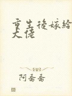 重生后嫁给残疾大佬