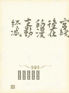 终末的后宫无删减动漫在线观看