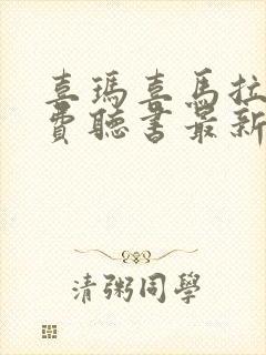 喜玛喜马拉雅免费听书最新版
