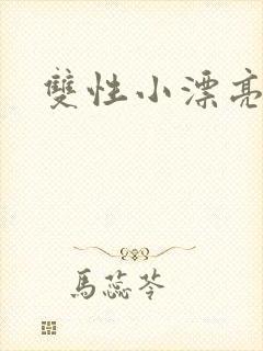 双性小漂亮的封面