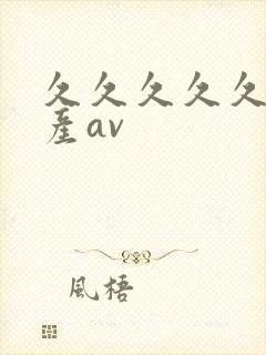 久久久久久久国产av
