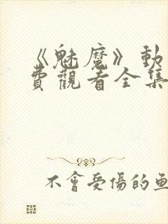 《魅魔》动漫免费观看全集