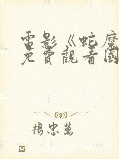 电影《蛇魔女》免费观看国语封面
