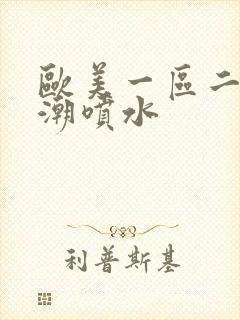 欧美一区二区高潮喷水