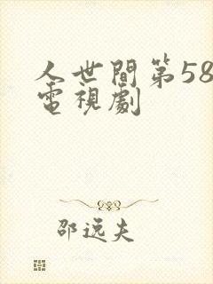 人世间第58集电视剧封面