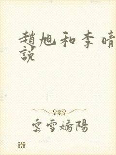 赵旭和李晴晴小说