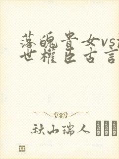 落魄贵女vs乱世权臣古言