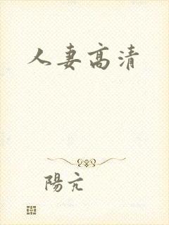 人妻高清