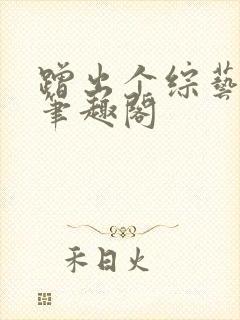 蹭出个综艺男神笔趣阁