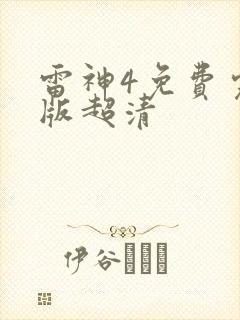 雷神4免费完整版超清