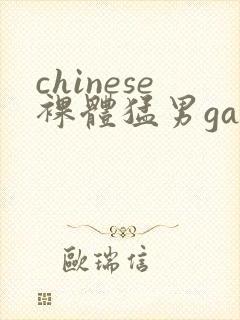 chinese裸体猛男gay