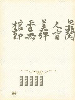 棺香美人最新章节无弹窗阅读封面