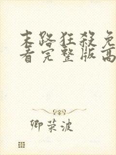 末路狂杀免费观看完整版高清原版美剧