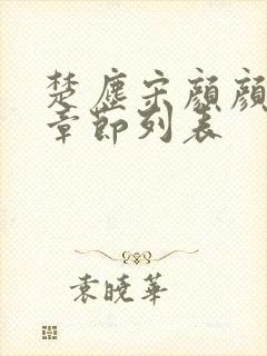 楚尘宋颜颜全部章节列表