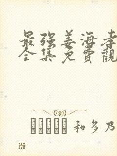 最强姜海孝漫画全集免费观看封面