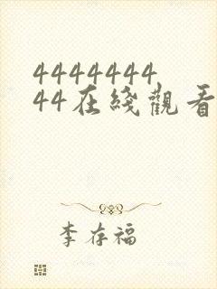 444444444在线观看免费高清电视剧