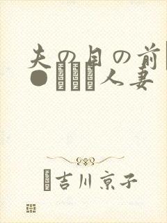 夫の目の前で犯●れて―人妻