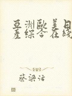 亚洲欧美日韩国产综合在线