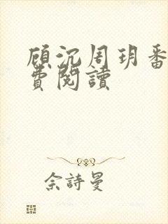 顾沉周玥番外免费阅读