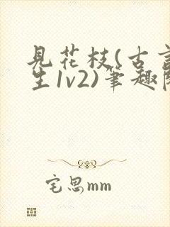 见花枝(古言重生1v2)笔趣阁