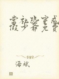 当社恐穿成豪门假少爷免费阅读封面