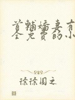 首辅娇妻有空间全免费的小说封面