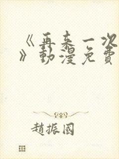 《再来一次好吗》动漫免费观看