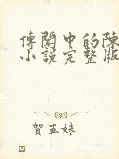 传闻中的陈芊芊小说完整版