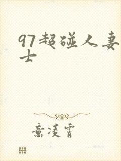 97超碰人妻护士