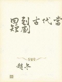回到古代当太子短剧封面