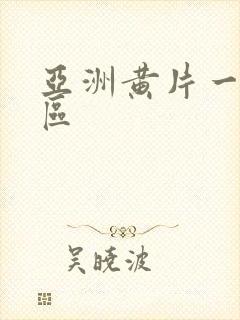 亚洲黄片一区二区