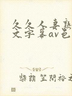 久久人妻熟女中文字幕av色