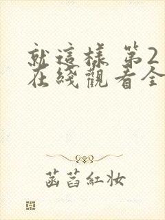 就这样 第2季在线观看全集免费播放