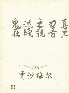 鬼灭之刃真人版在线观看免费
