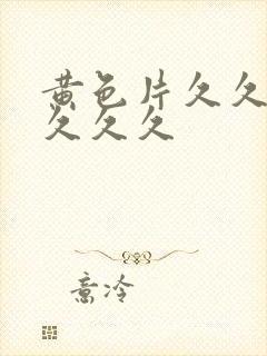 黄色片久久久久久久久封面