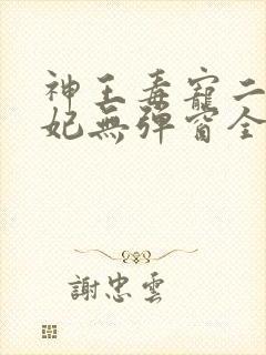 神王毒宠二嫁王妃无弹窗全文免费阅读