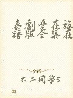 泰剧爱在旅途国语版全集在线