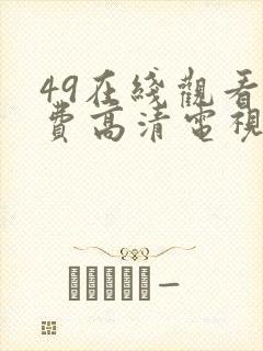 49在线观看免费高清电视剧封面