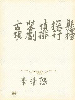 古装侦探悬疑电视剧排行榜前十名