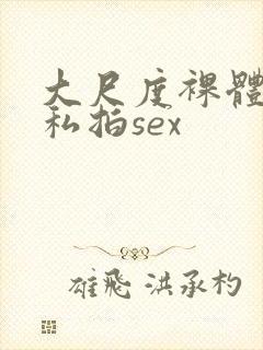 大尺度裸体国模私拍sex