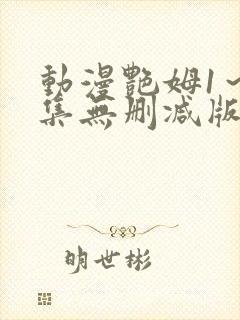 动漫艳姆1～6集无删减版在线