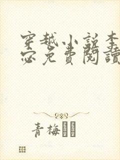 穿越小说李显卫宓免费阅读