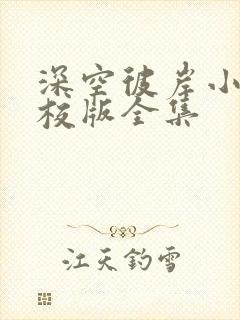 深空彼岸小说精校版全集